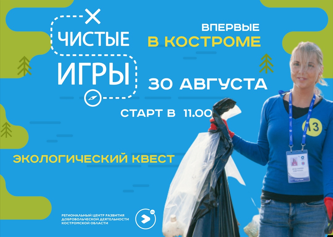 30 августа в Костроме пройдут командные соревнования «Чистые игры»
