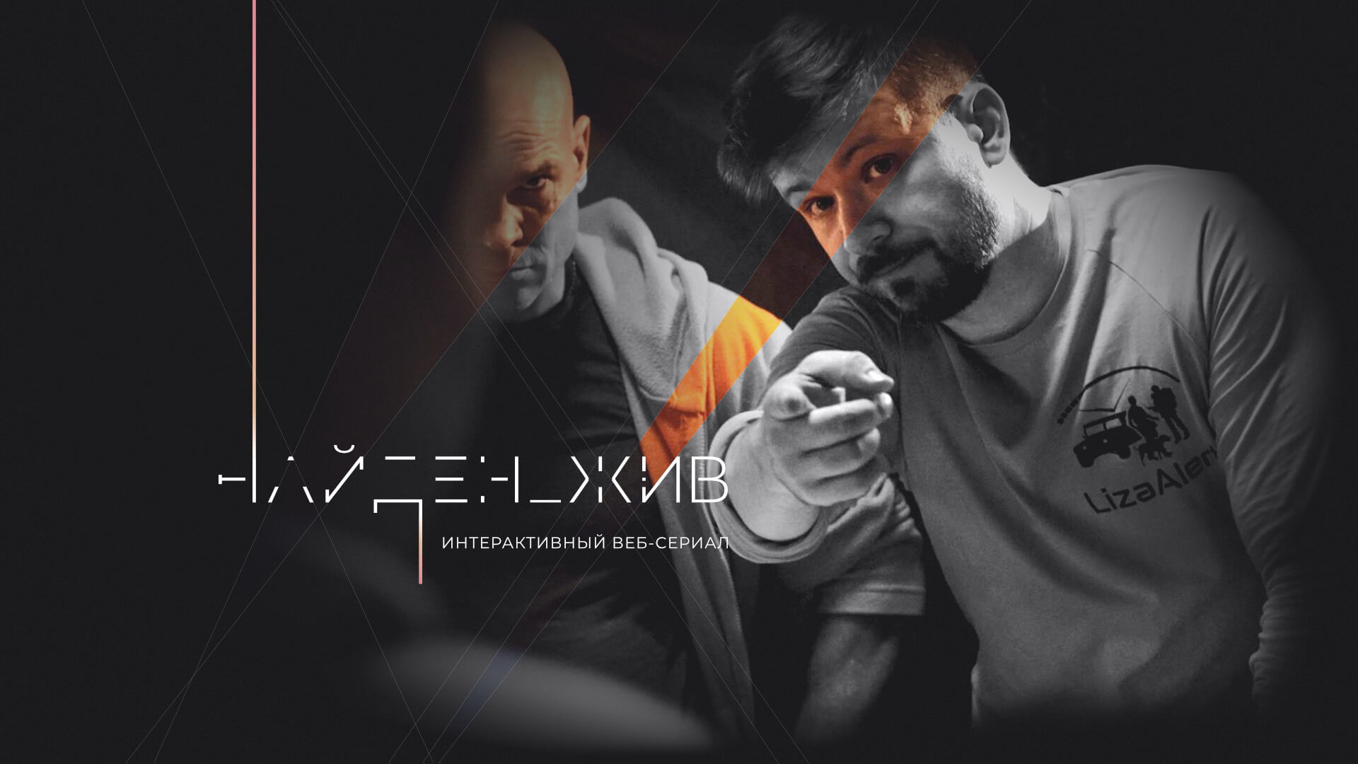 30 октября выйдет финальная серия интерактивного сериала «НАЙДЕН_ЖИВ»