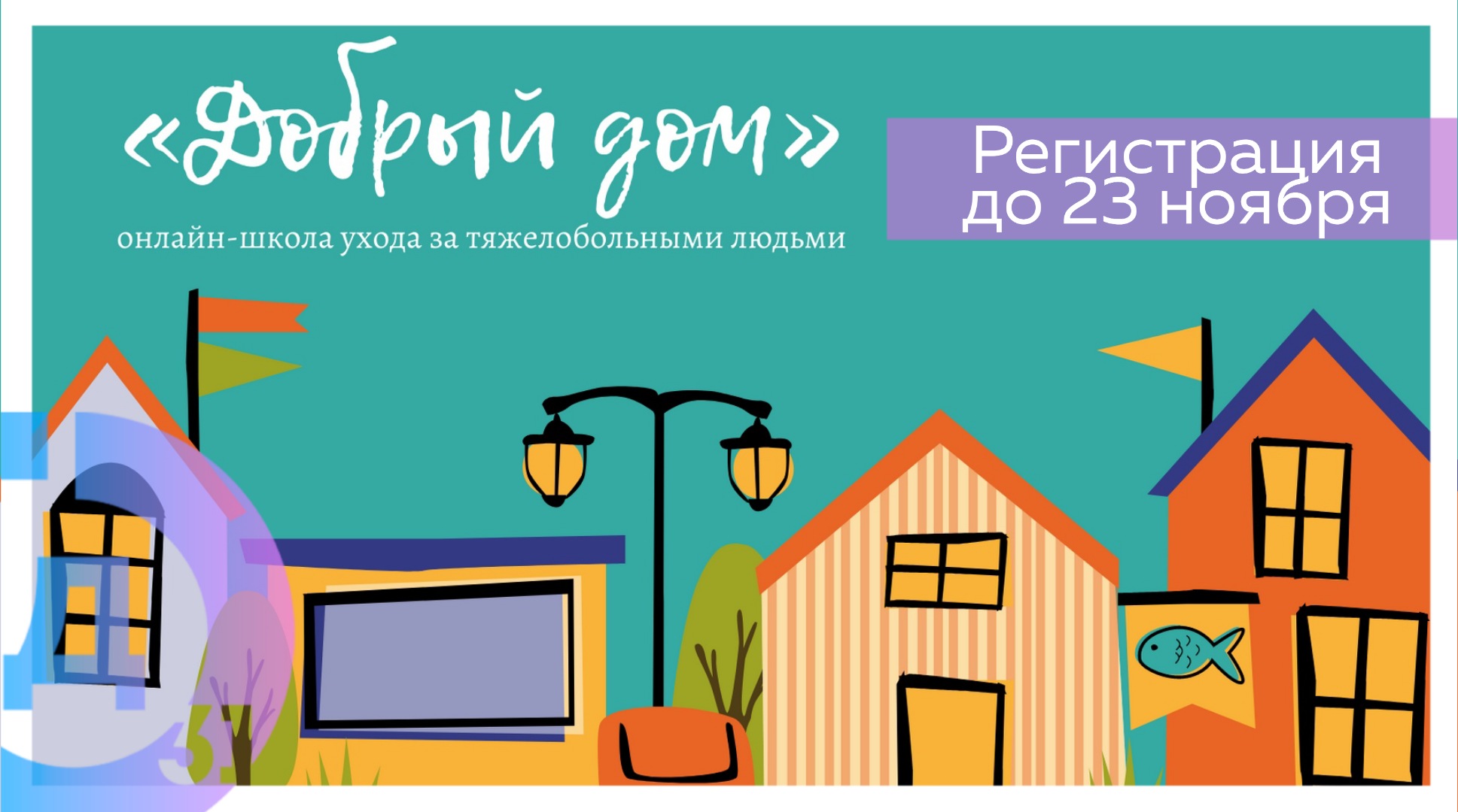 Онлайн-школа «Добрый дом» запускает курс обучения основным принципам ухода за тяжелобольными людьми