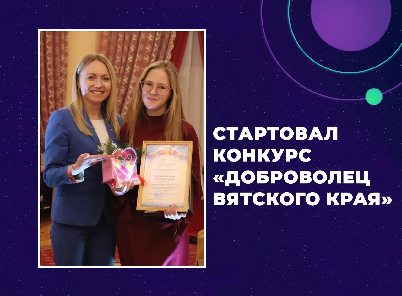 В Кировской области стартовал прием заявок на конкурс «Доброволец Вятского края»