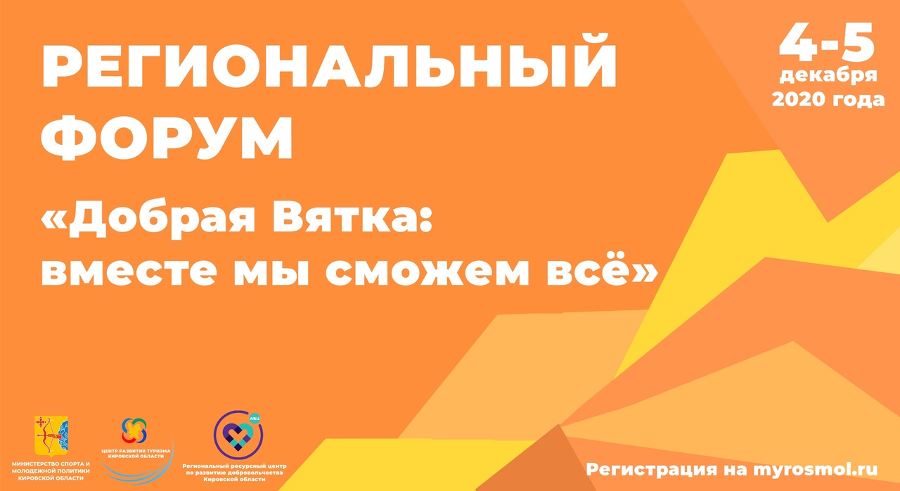 В Кирове прошел онлайн-форум «Добрая Вятка: вместе мы сможем все»