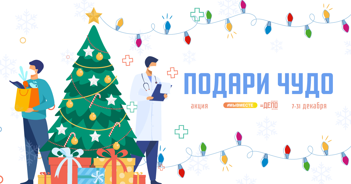 Фудмолл «ДЕПО.МОСКВА» совместно с проектом #МЫВМЕСТЕ участвует в акции «Подари чудо»