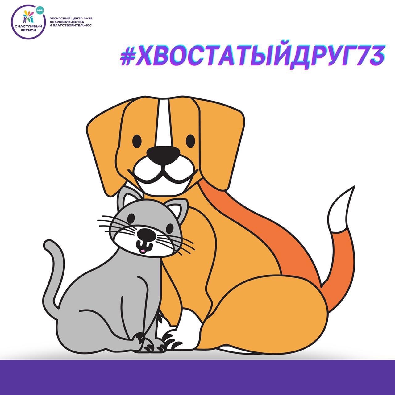 Челлендж «ХвостатыйДруг73»