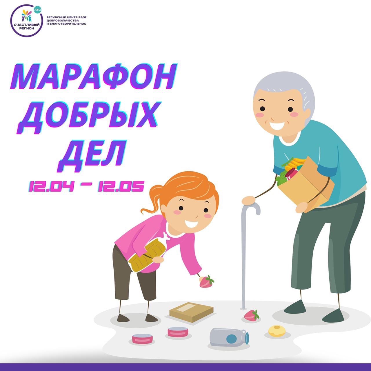 «Марафон добрых дел»