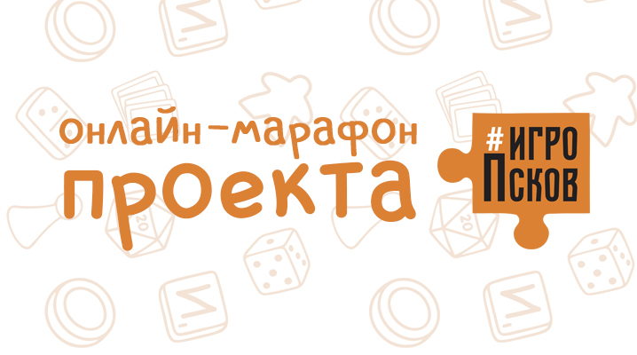 Псковичей приглашают присоединиться к онлайн-марафону проекта #ИгроПсков