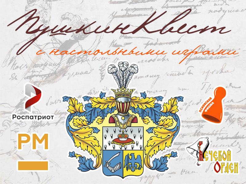 В Пскове состоится ПушкинКвест