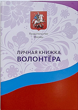Главный документ волонтёра: что такое личная книжка добровольца в Москве
