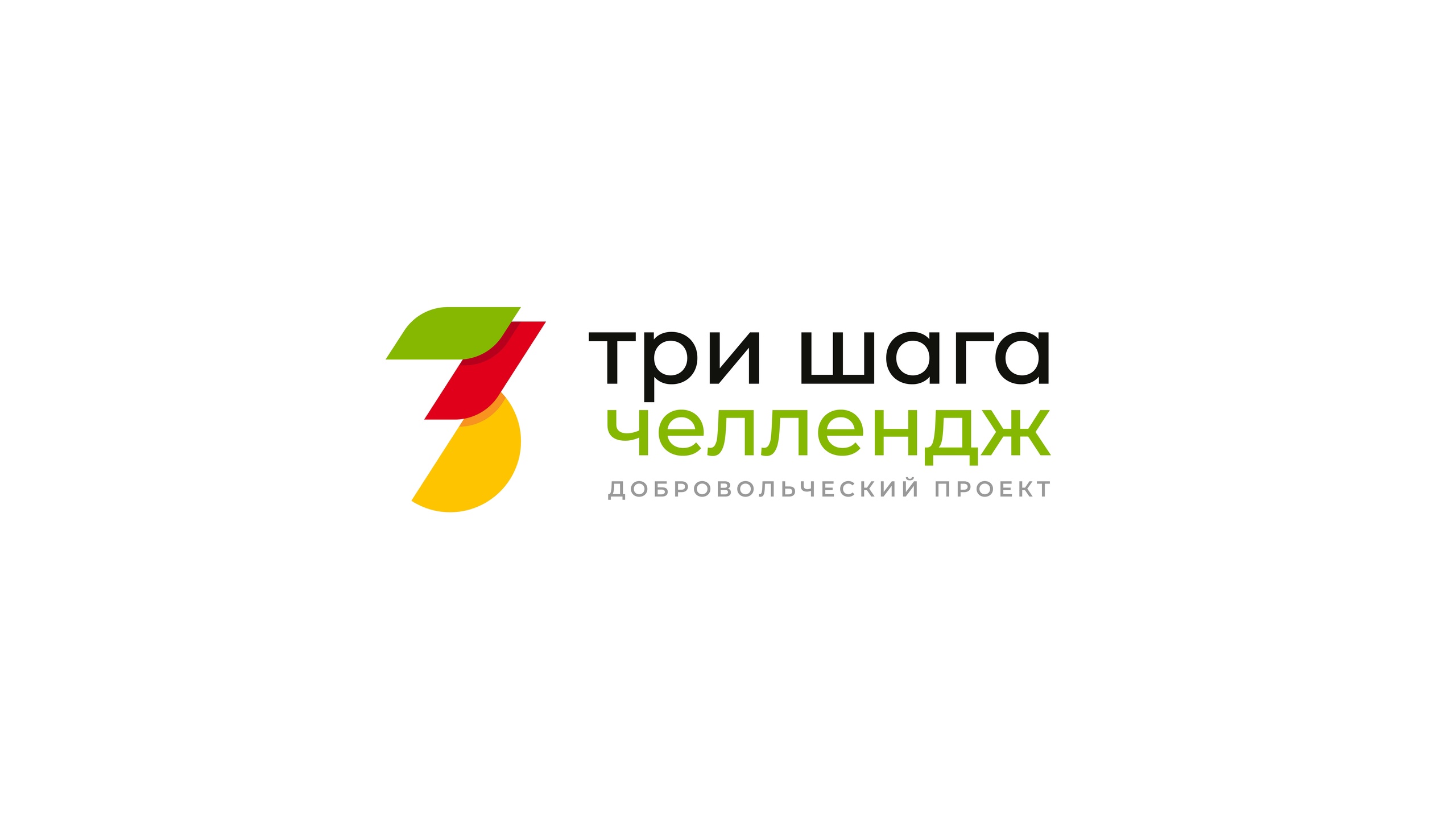 Челлендж «ТРИ ШАГА» – вызов равнодушию