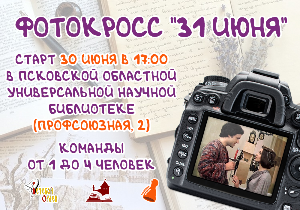 «До полуночи осталось совсем немного!» — в Пскове прошёл фотокросс «31…