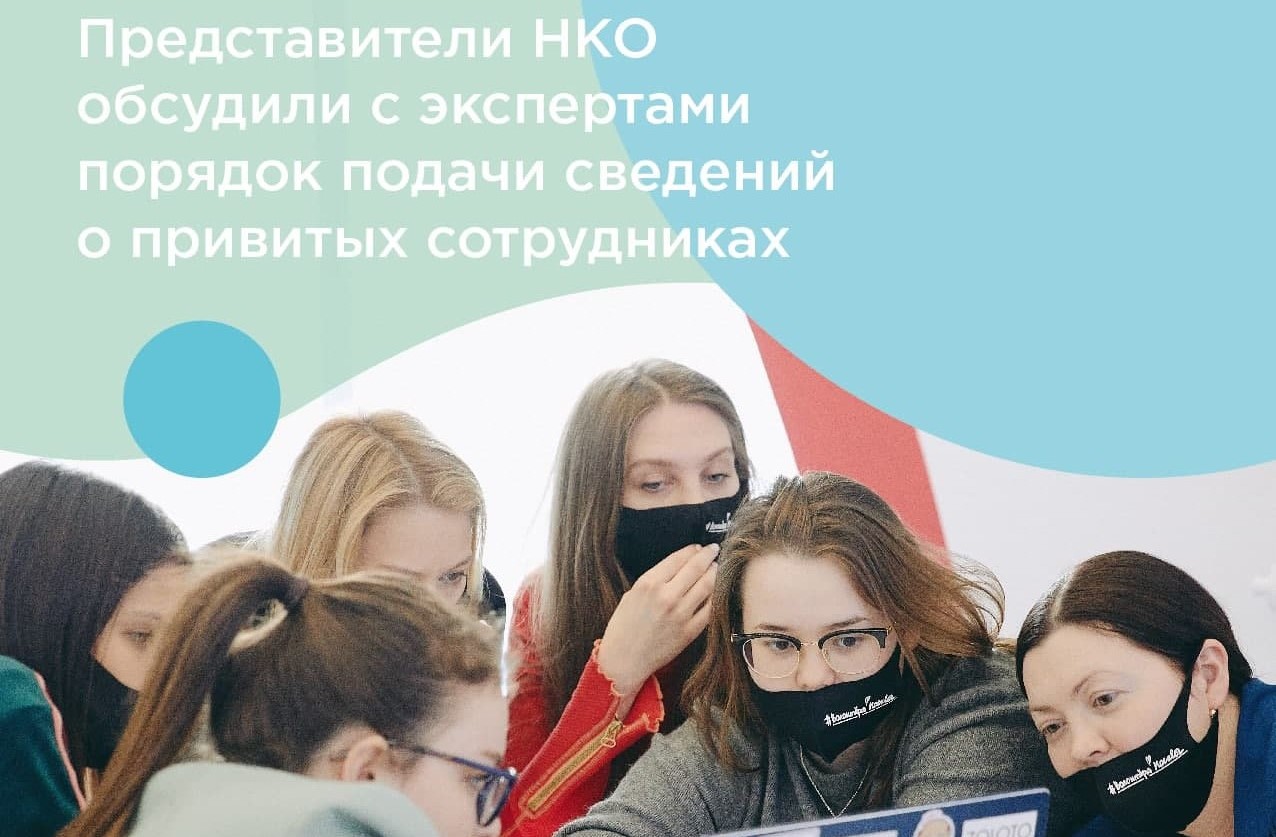 Представители НКО обсудили с экспертами порядок подачи сведений о привитых сотрудниках