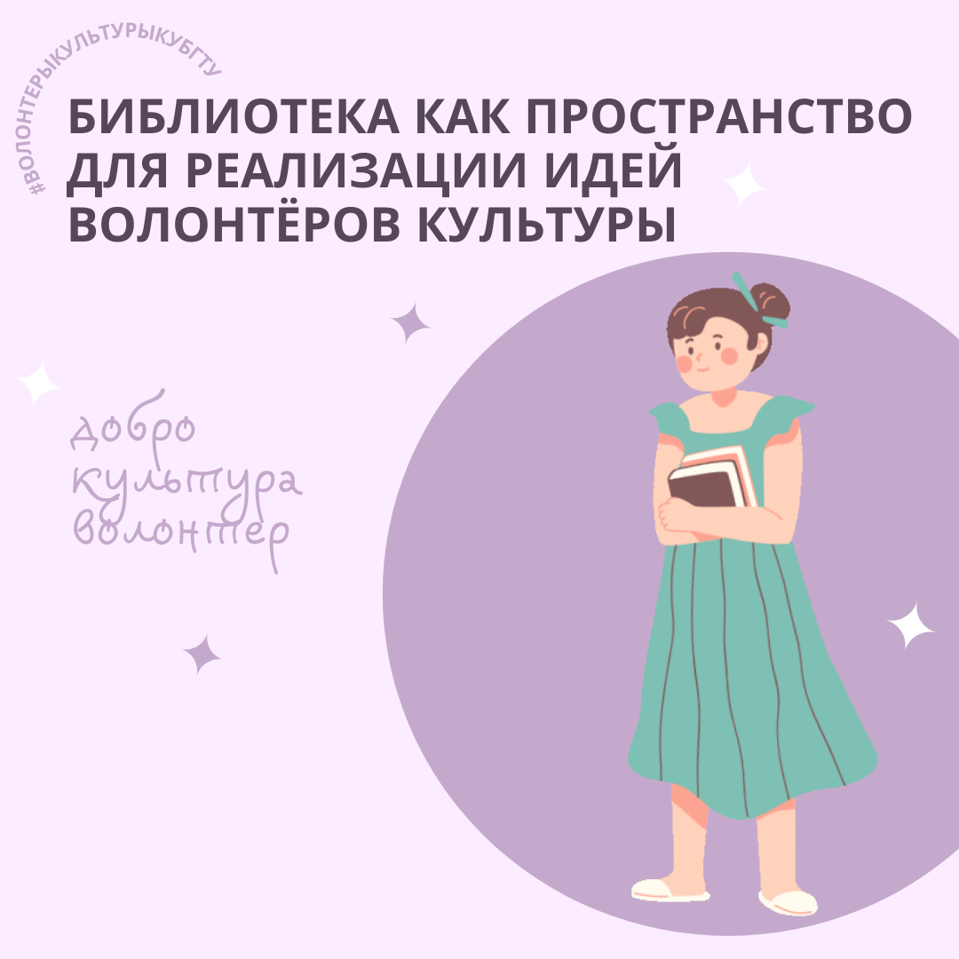 Библиотека как пространство для реализации идей волонтёров культуры