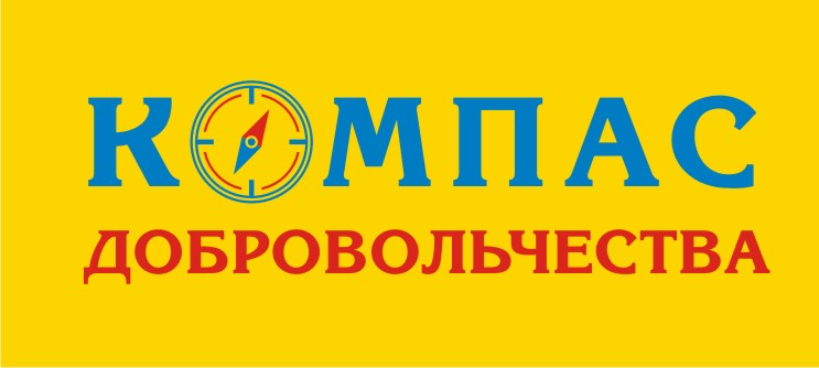Компас добровольчества