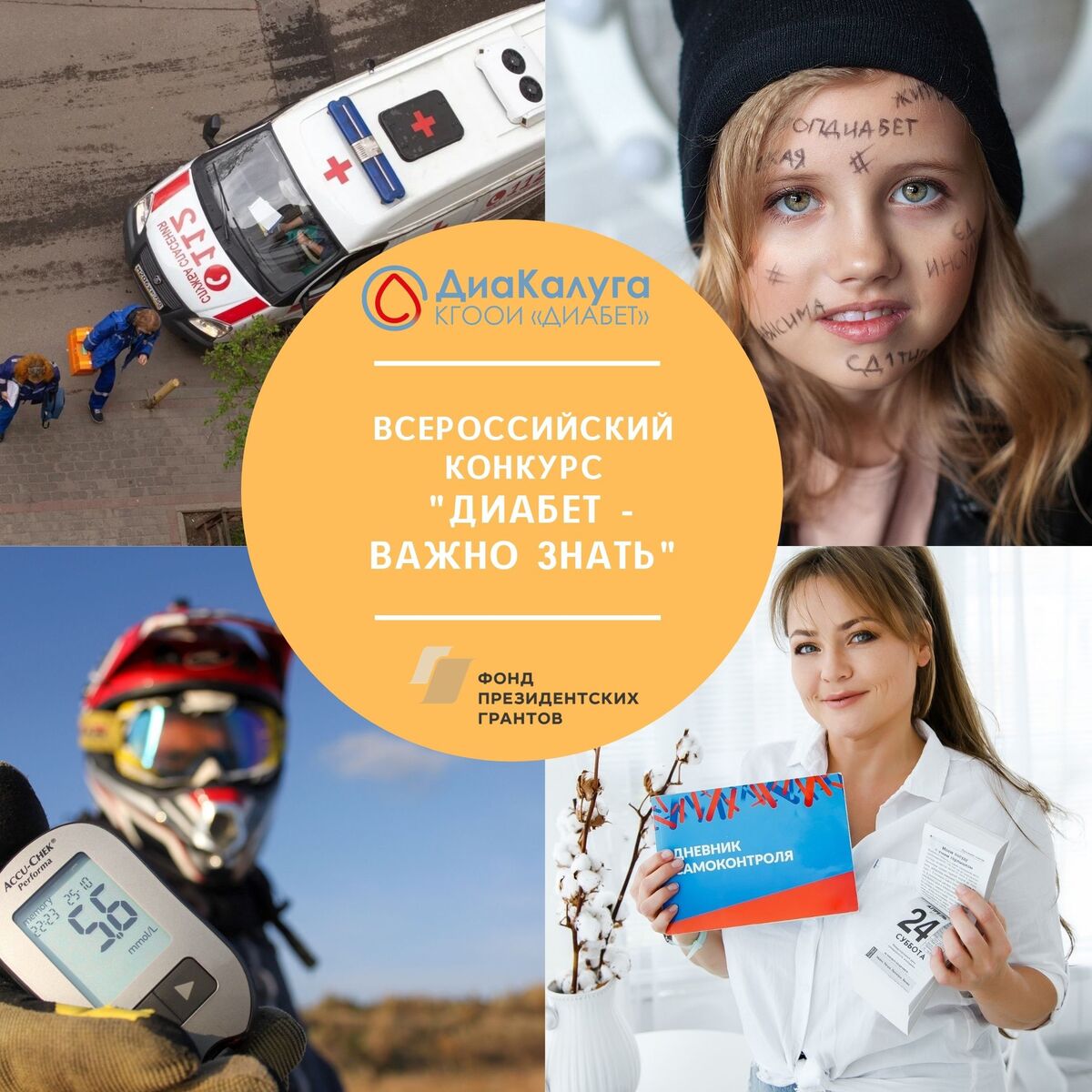 Общероссийский конкурс «Диабет — важно знать»