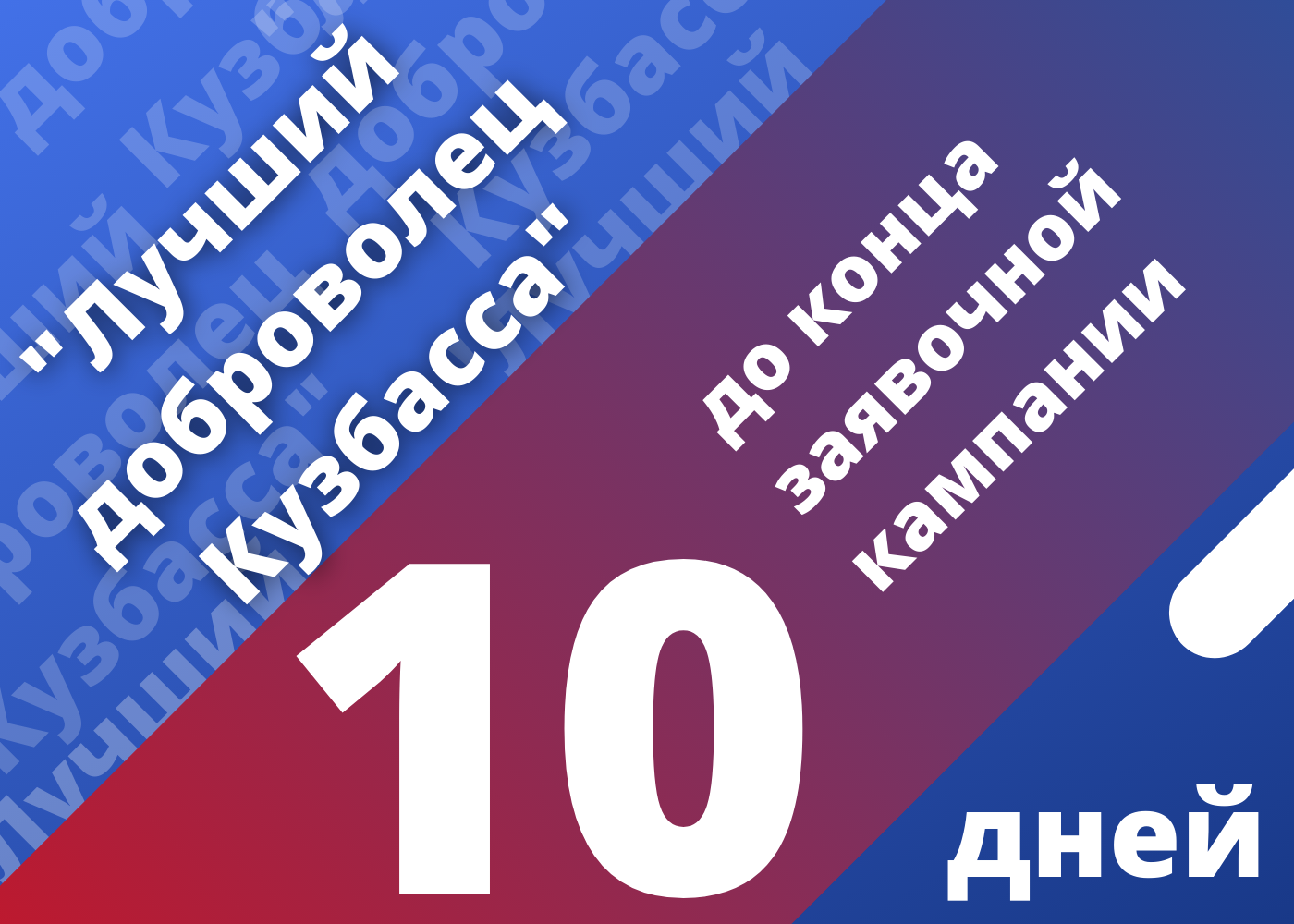 Стань лучшим добровольцем Кузбасса 2021