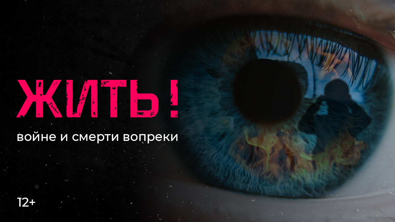 «Жить! Войне и смерти вопреки» — реальный проект о реальных людях