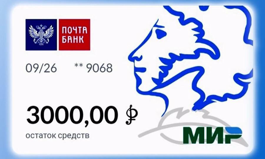 Пушкинская карта