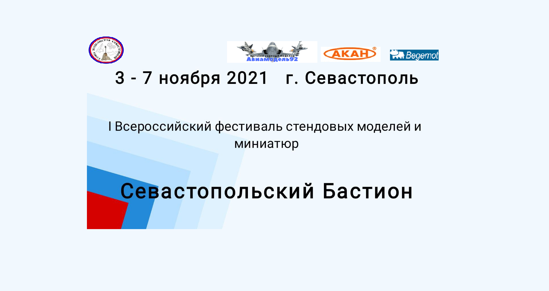 Общественники приглашают на фестиваль «Севастопольский бастион»