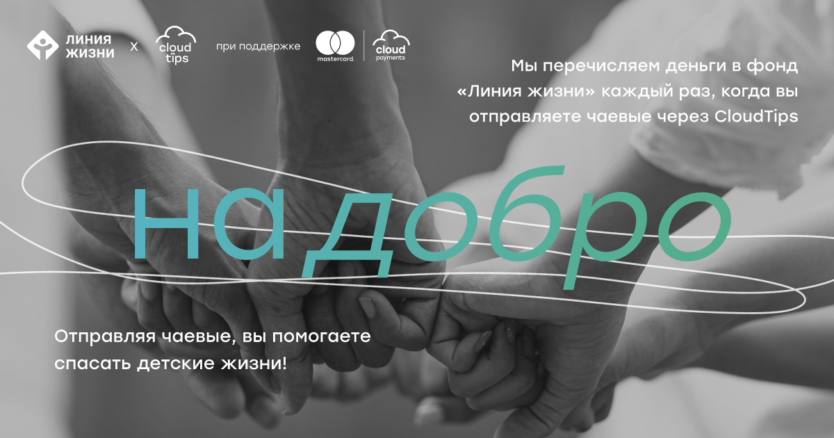 CloudPayments, Mastercard и фонд «Линия жизни» запустили совместный благотворительный проект НАДОБРО
