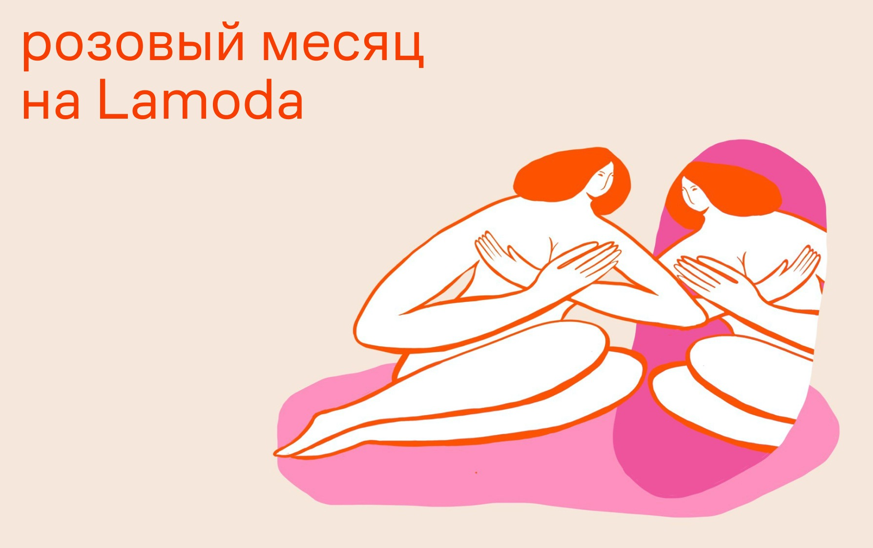 Lamoda рассказала о раке молочной железы: с инструкциями и адресами, где получить помощь