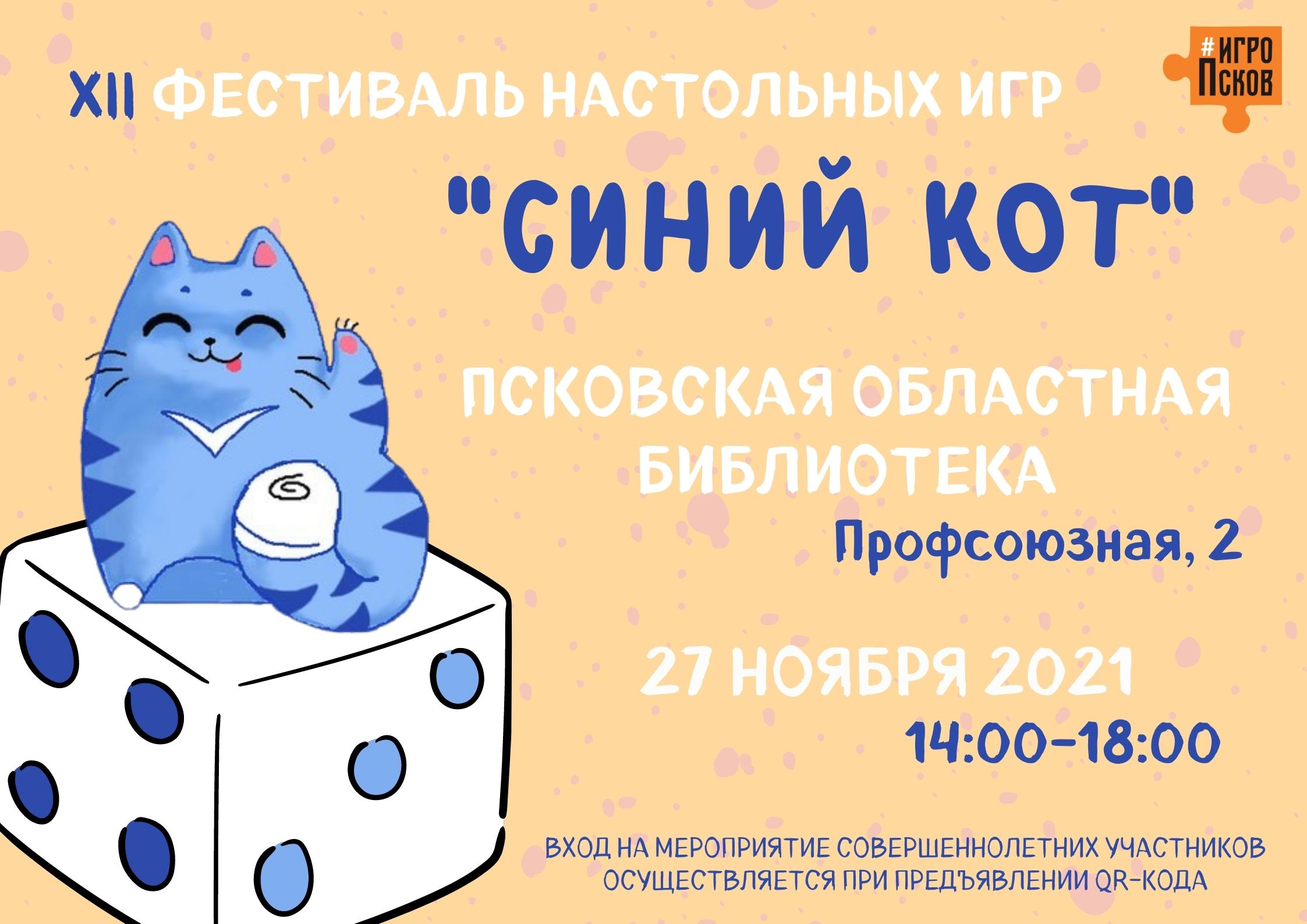 Фестиваль настольных игр «Синий Кот» возвращается