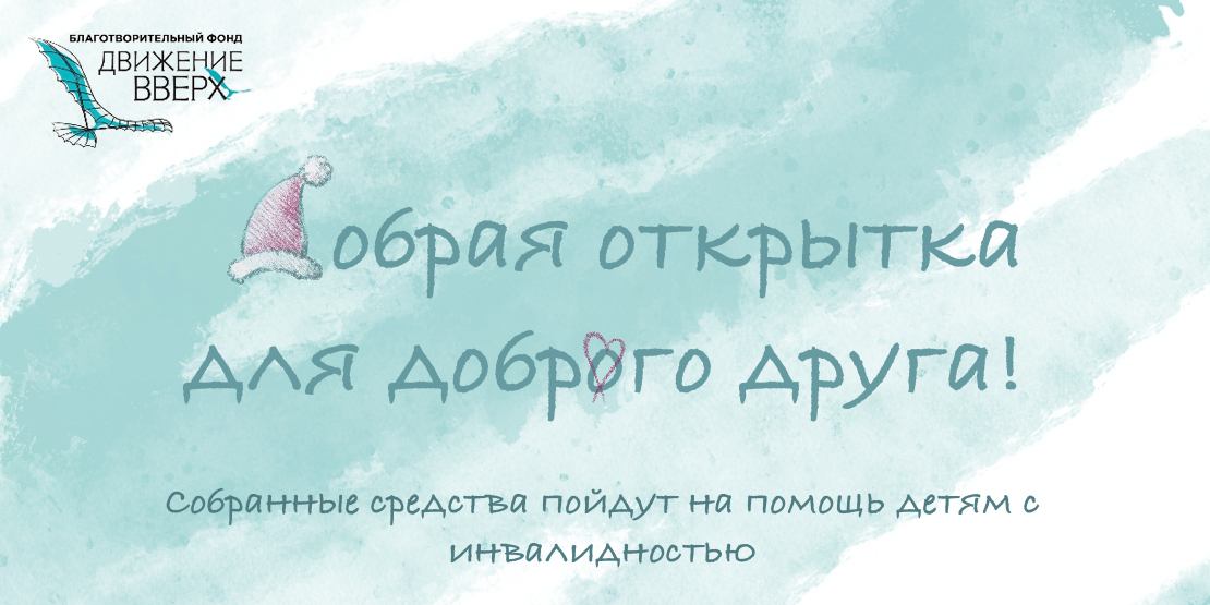 Новогодняя акция «Добрая открытка для доброго друга» от благотворительного фонда «Движение вверх»!