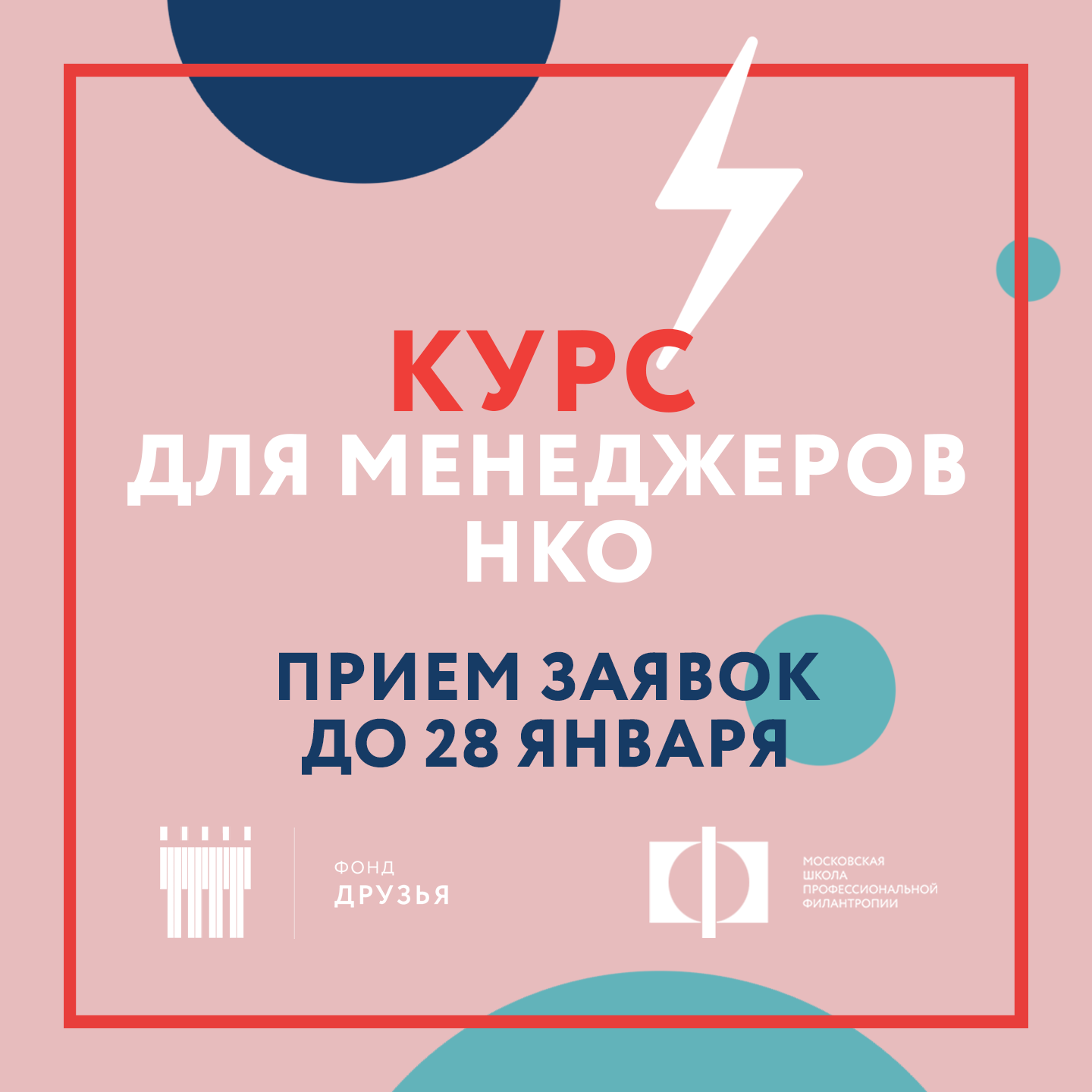 Открыт набор на курс менеджеров НКО в Московской школе профессиональной филантропии