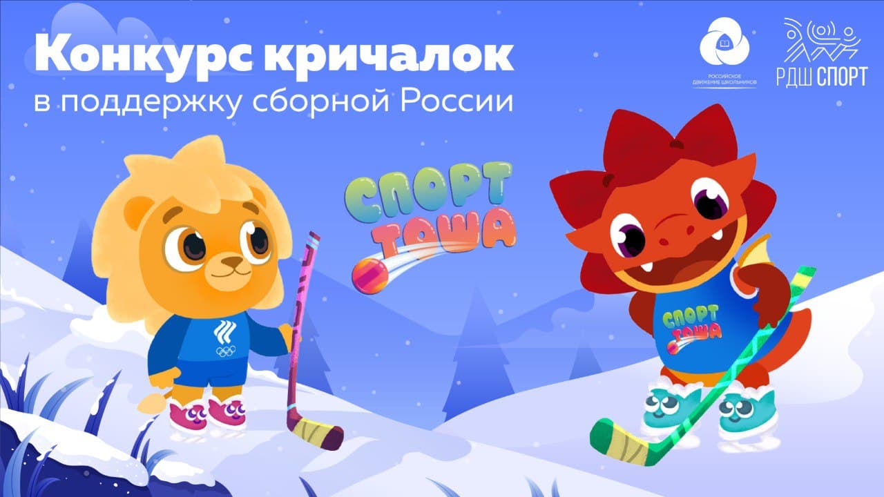«Спорт Тоша» и «РДШ» открывают конкурс «кричалок» в поддержку российской сборной на Олимпийских…