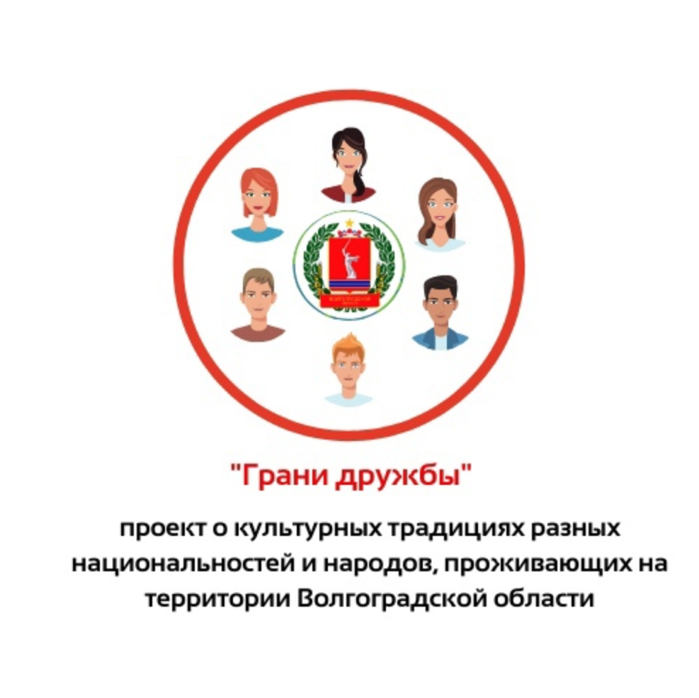 Волгоградские волонтеры запустили проект «Грани дружбы».