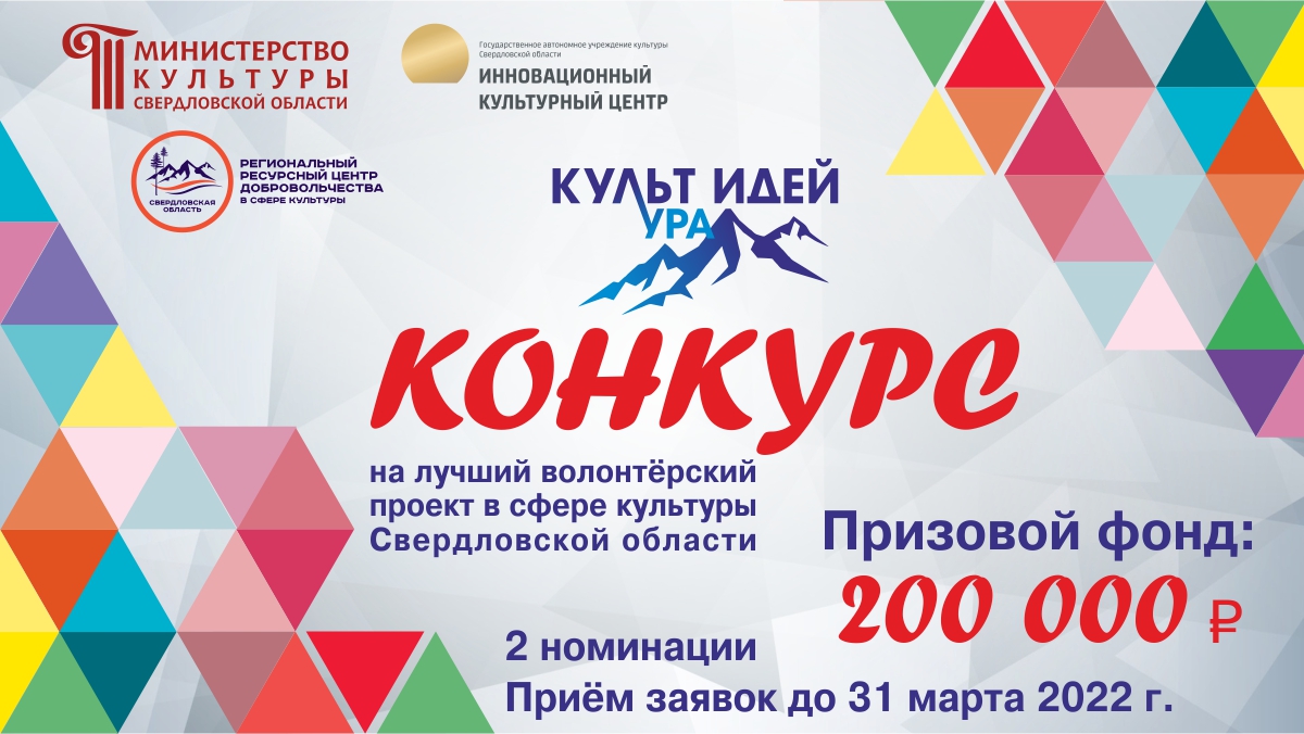 Свердловские волонтеры участвуют в конкурсе проектов «КУЛЬТ ИДЕЙ»