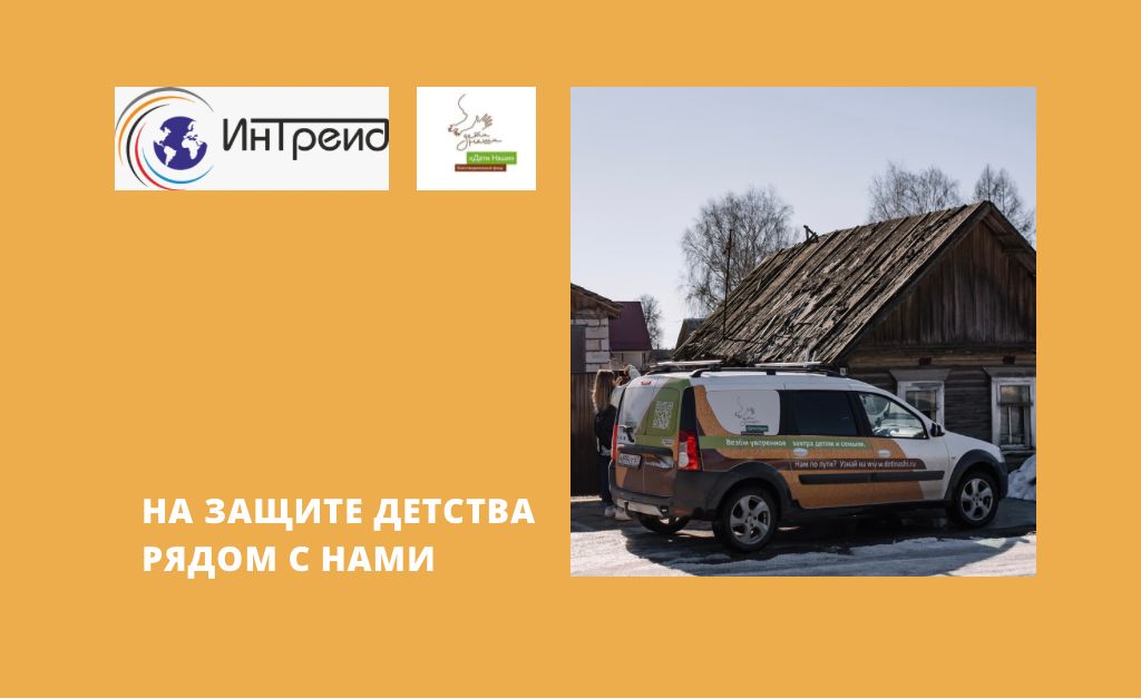 Группа компаний «ИнТрейд» – на защите детства вместе с фондом «Дети наши»
