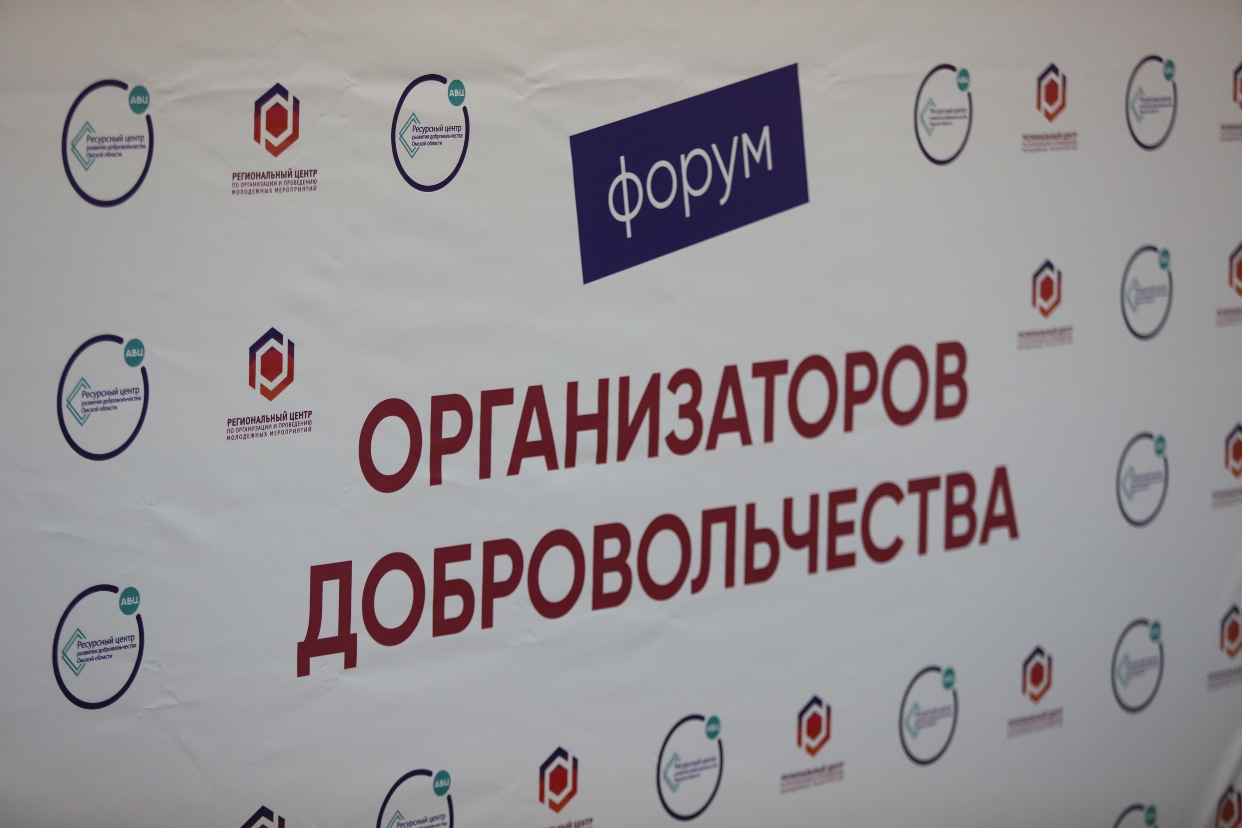В Омске прошел «Форум организаторов добровольчества»