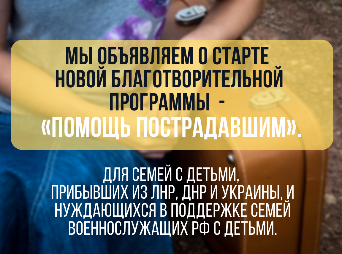 БФ «Дети наши» запускает новую благотворительную программу «Помощь пострадавшим»