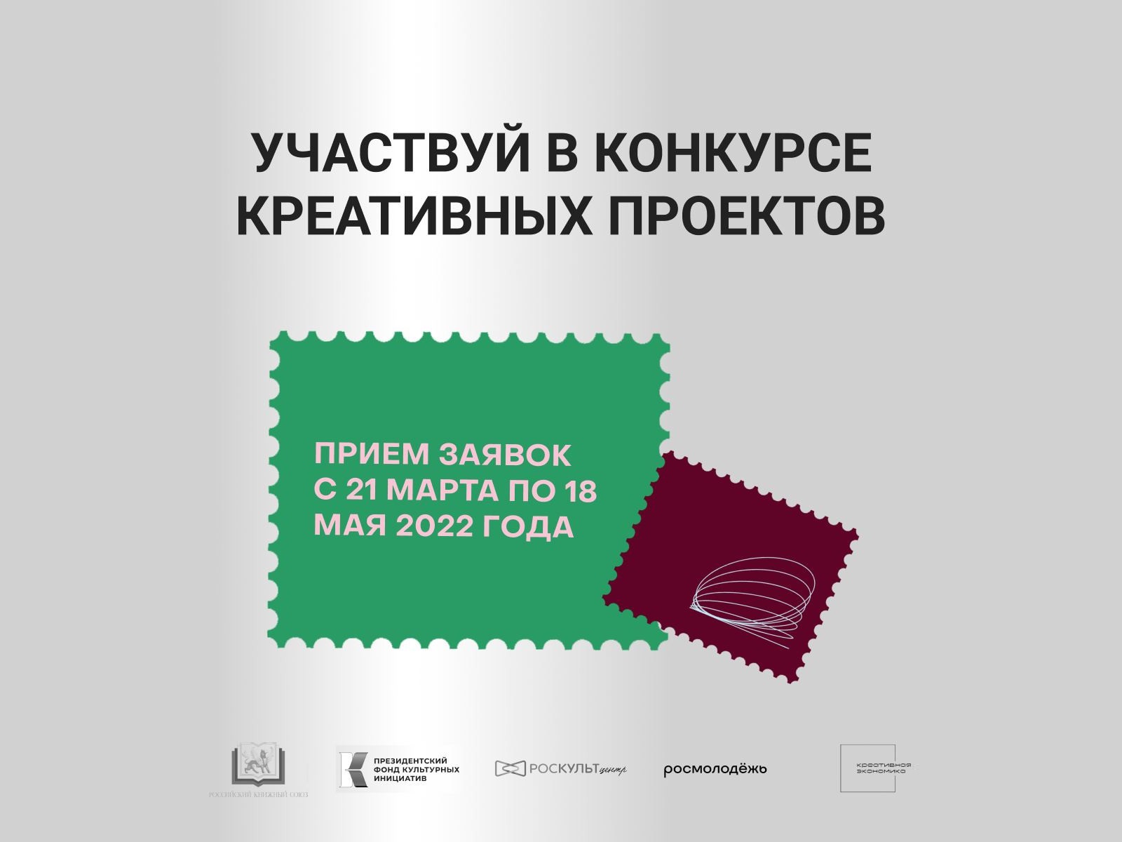 Участвуйте в конкурсе «Лучших молодежных проектов в сфере креативных индустрий»!