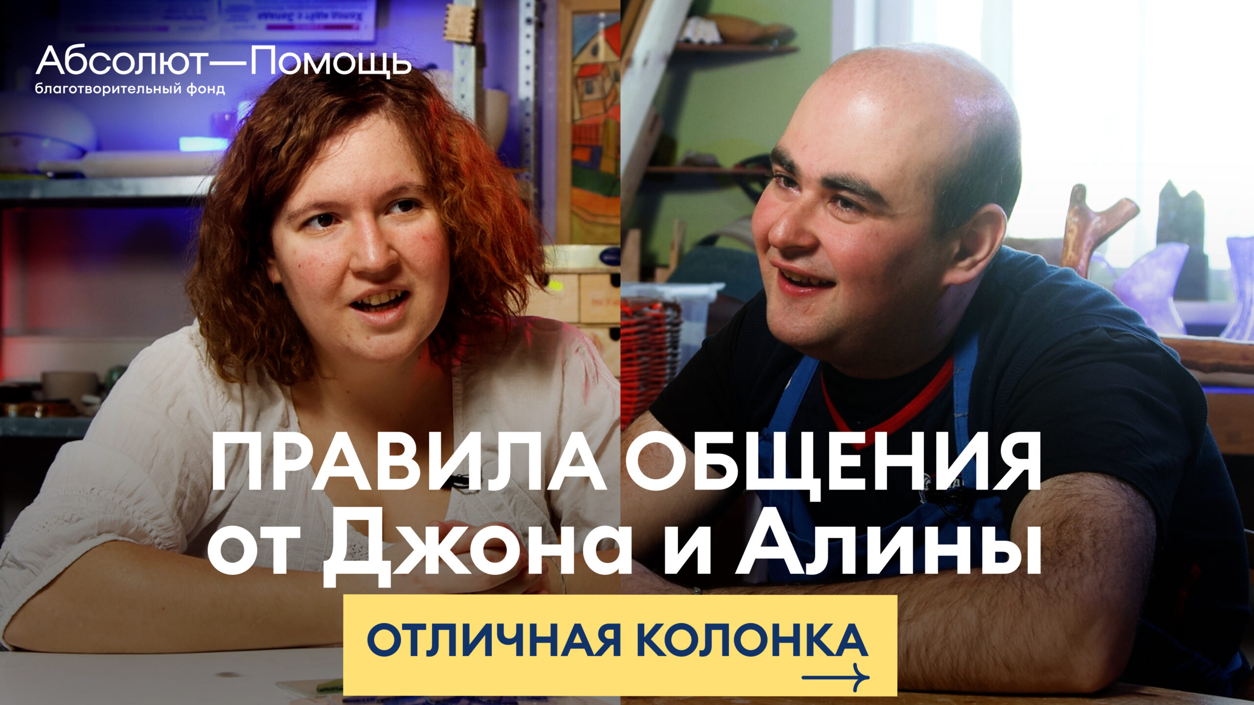 Люди с ментальными особенностями совместно с фондом «Абсолют-Помощь» запустили «Отличную колонку»