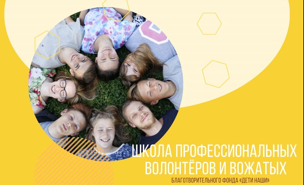 Благотворительный фонд «Дети наши» объявляет набор в Школу профессиональных волонтеров и вожатых…