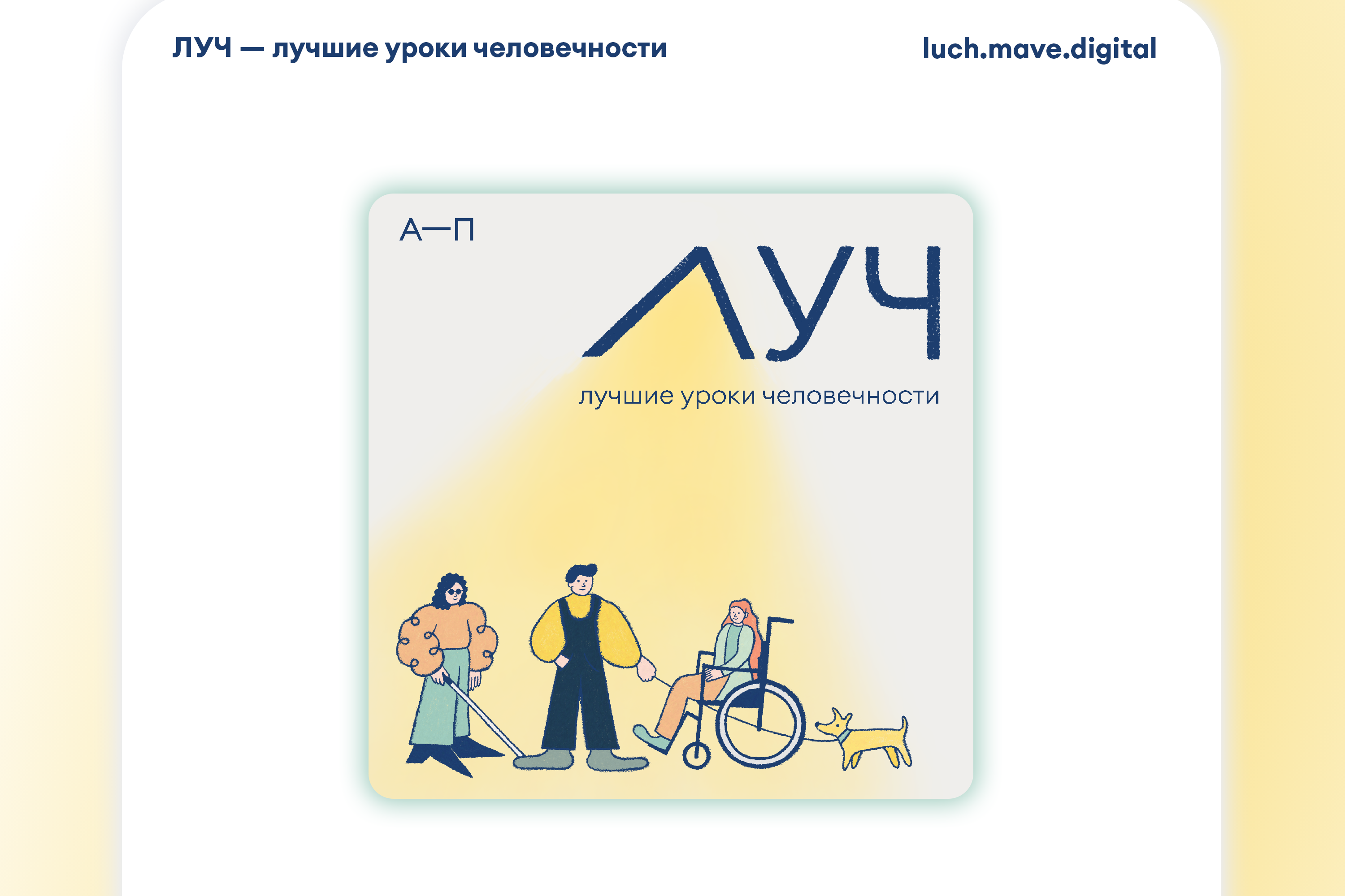 Фонд «Абсолют-Помощь» и студенты ВШЭ запустили совместный подкаст