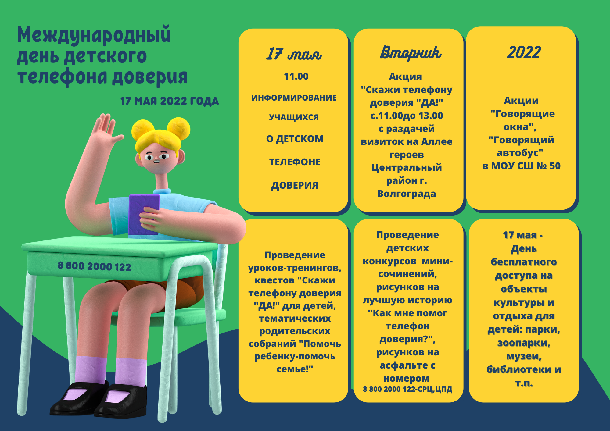 Минута детского телефона доверия
