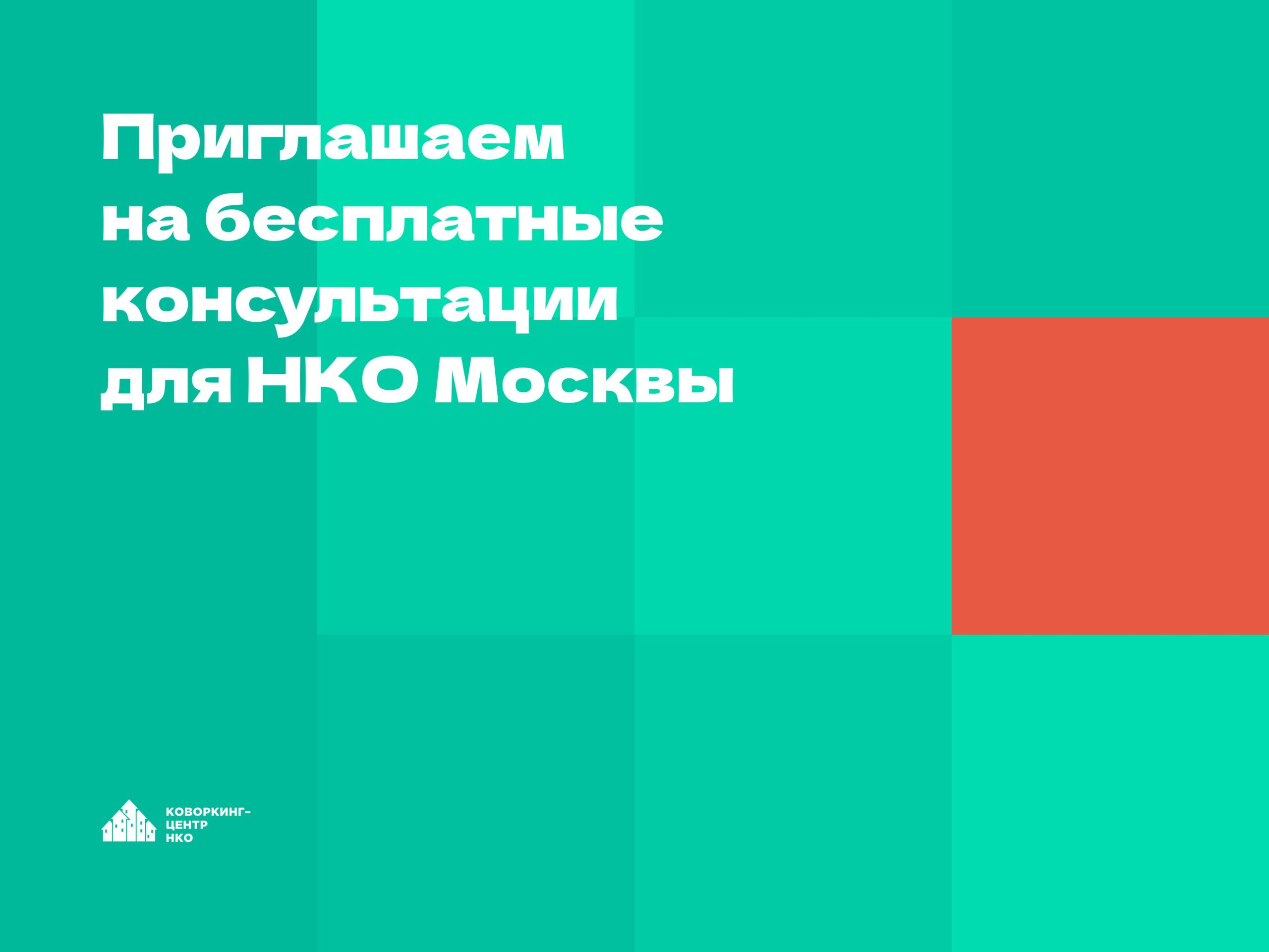 Сеть коворкинг-центров НКО Москвы приглашает слушателей на бесплатные консультации и вебинары