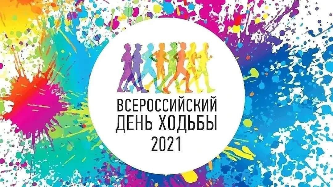 В САРАТОВСКОЙ ОБЛАСТИ ПРОШЕЛ «ВСЕРОССИЙСКИЙ ДЕНЬ ХОДЬБЫ 2021»
