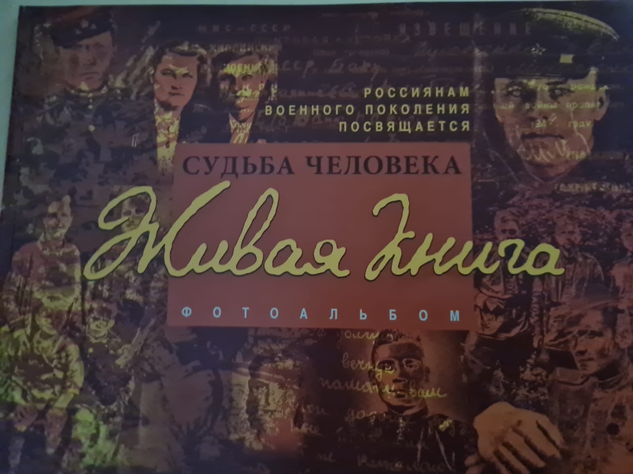 «Судьба человека. Живая книга»
