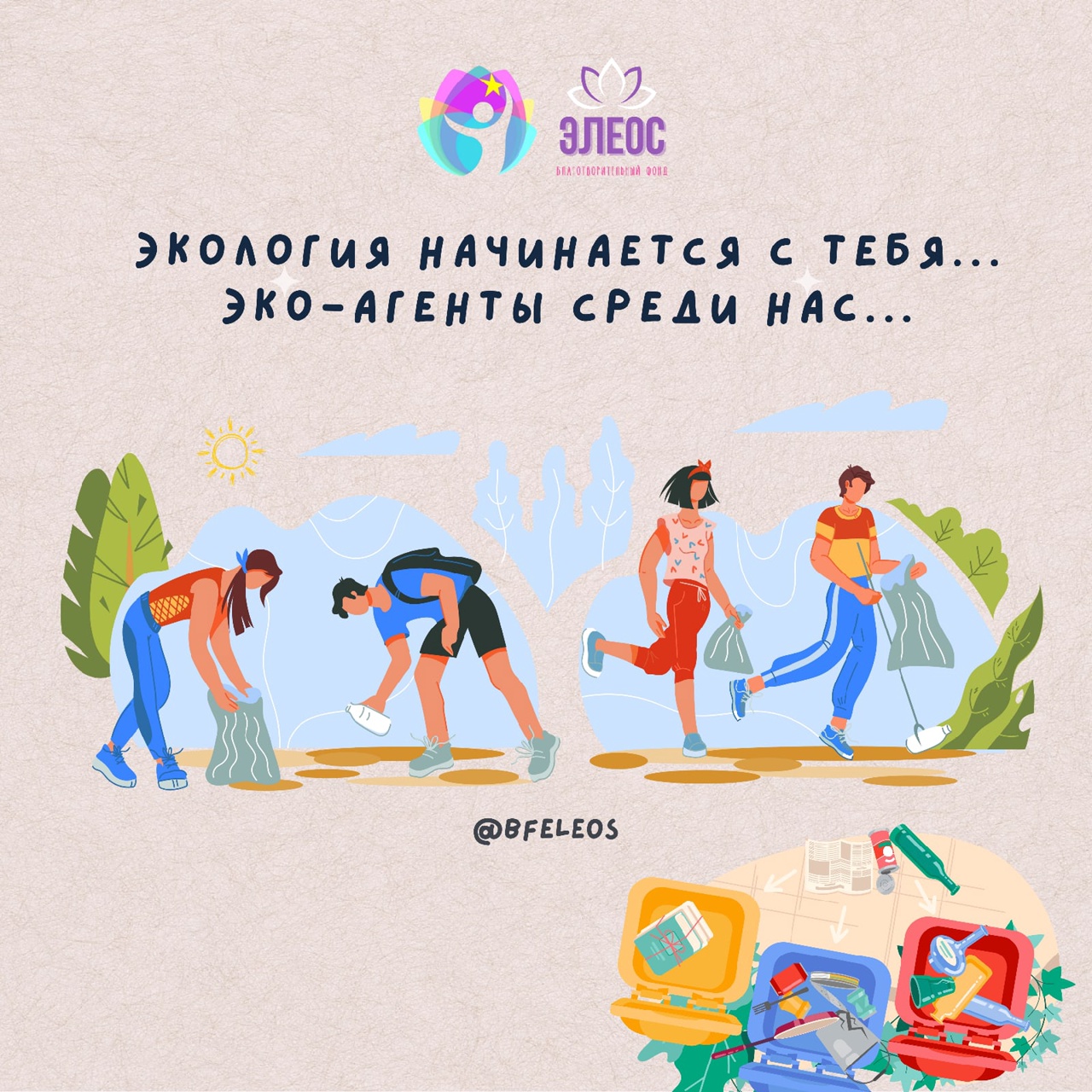 Экология начинается с тебя!
