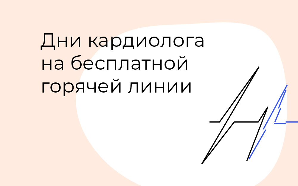 На горячей линии фонда ОРБИ пройдут дни кардиологии