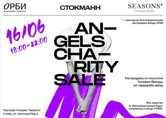 В Москве состоится ежегодный благотворительный ресейл Angels Charity Sale в поддержку Фонда борьбы…