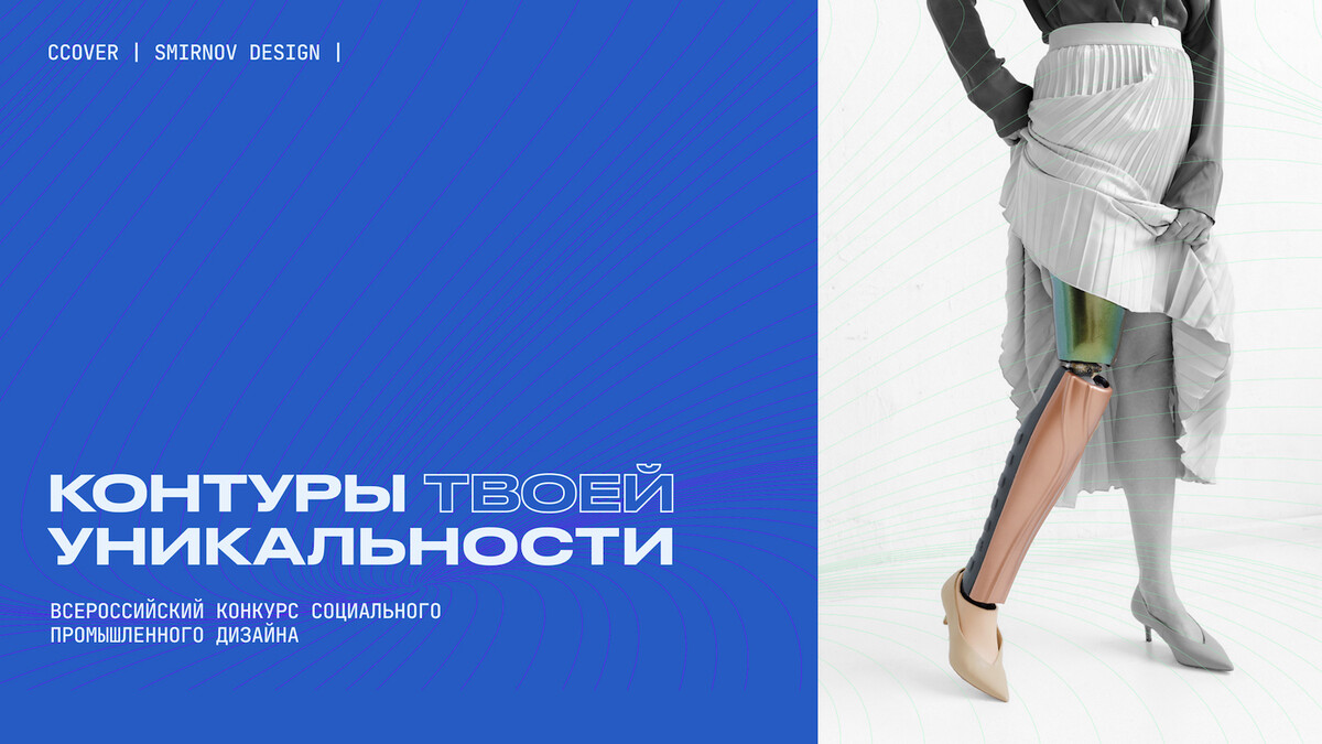 Всероссийский конкурс социального промышленного дизайна “Контуры твоей уникальности”.