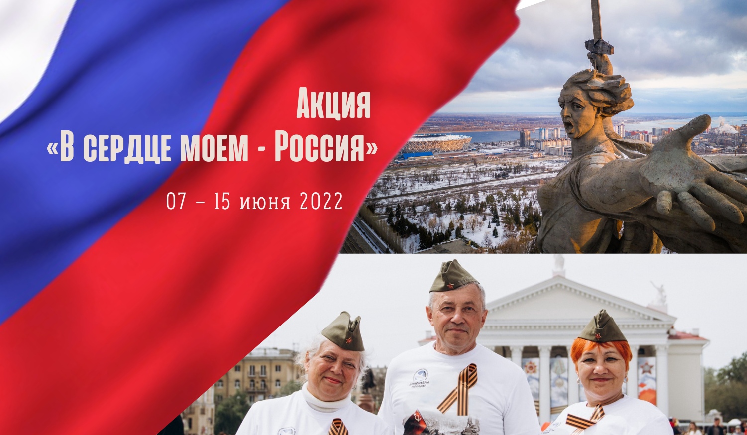 «Серебряные» волонтеры Волгограда» проводят социально-значимую акцию «В сердце моем – Россия» с…