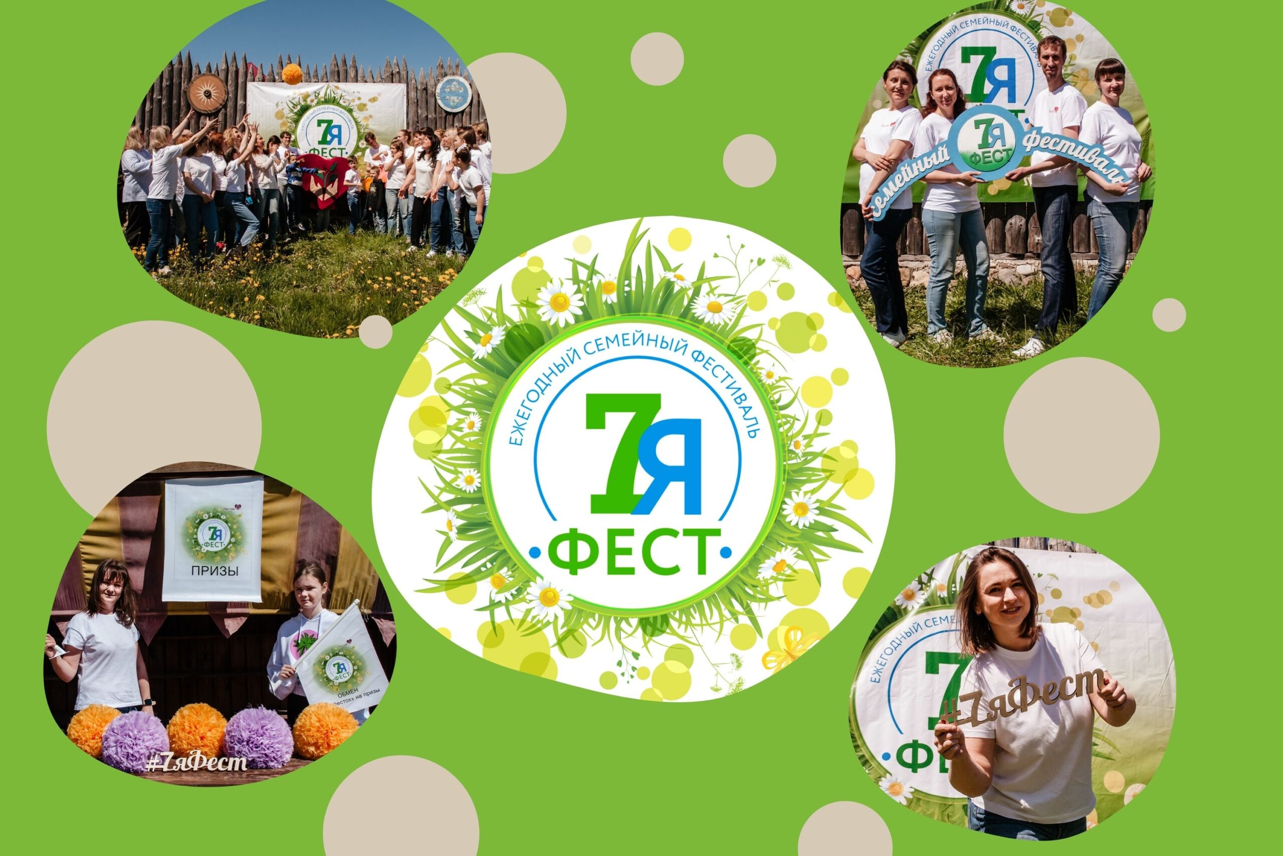 Семейный фестиваль «7яФест» — это территория всеобщего веселья и радости!