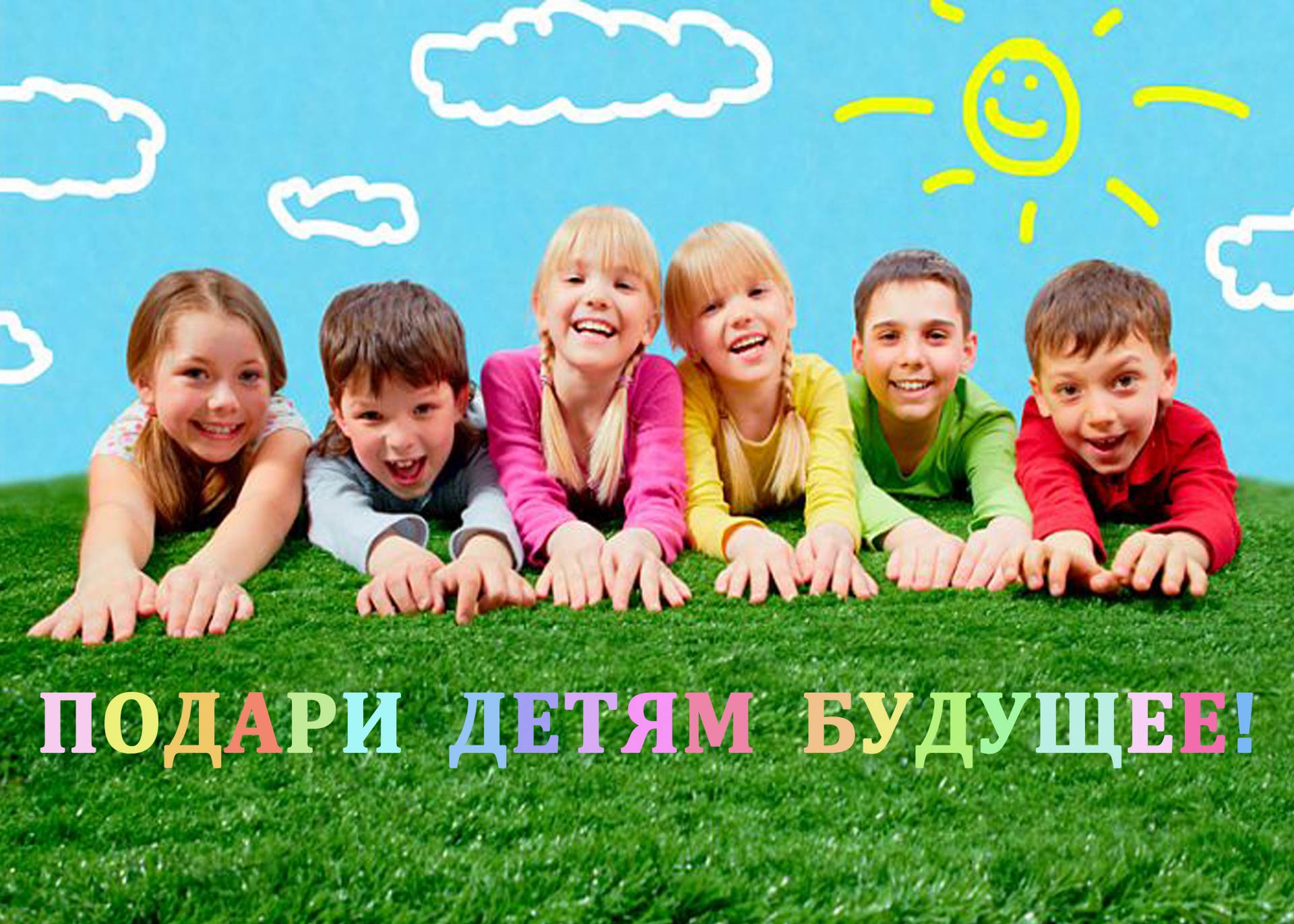 Подарите будущее детям — измените одну жизнь