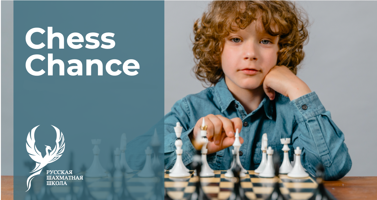 Chess Chance — вместе к мечте