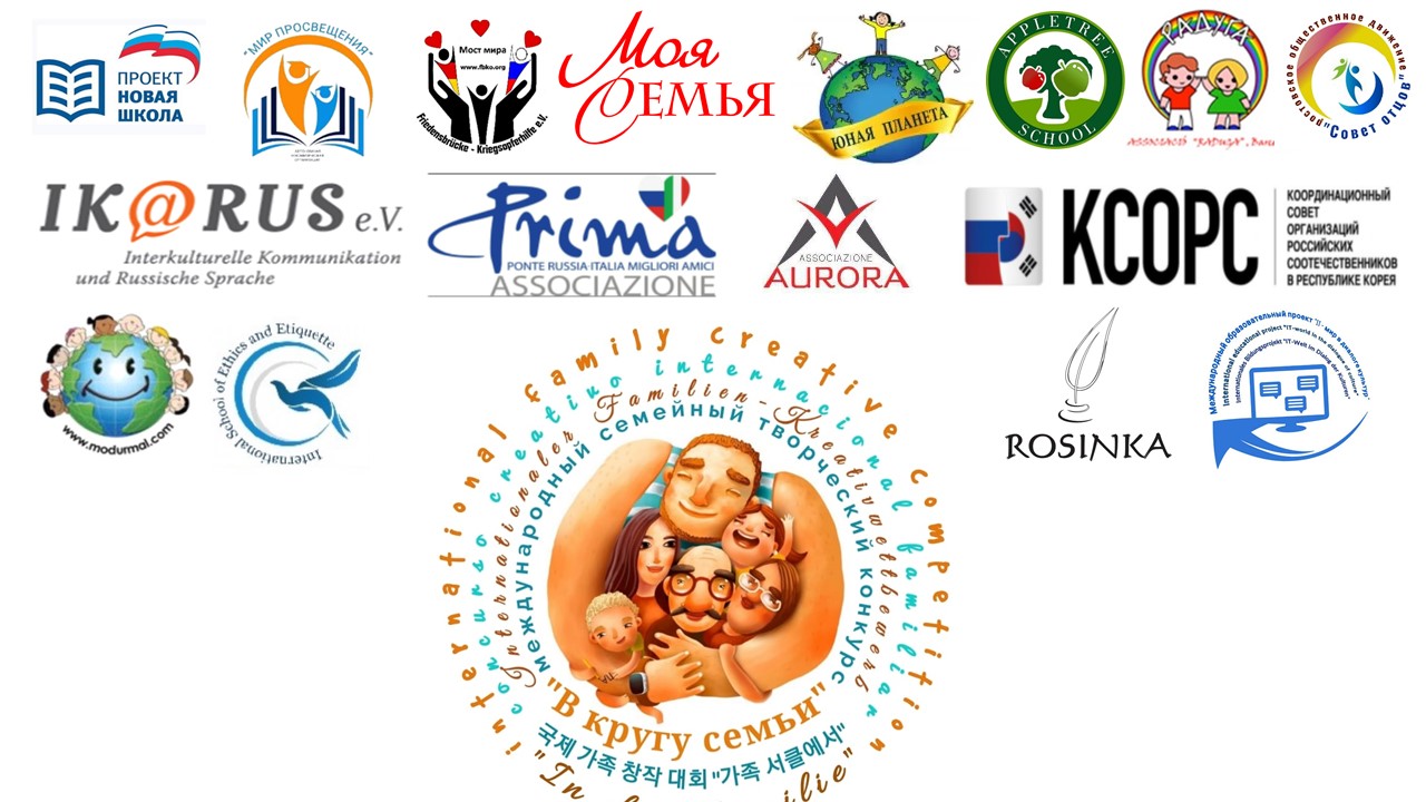 Международный конкурс «В кругу семьи»