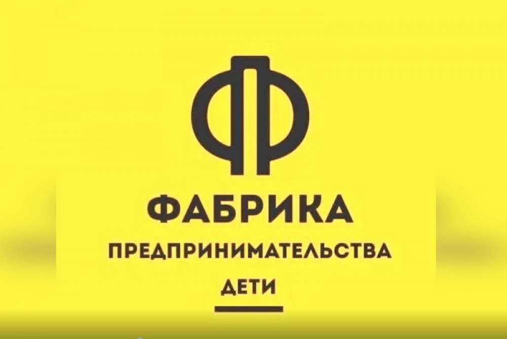 «Фабрика предпринимательства дети» г.Сургут